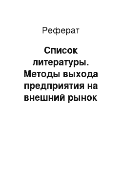 Реферат: Список литературы. Методы выхода предприятия на внешний рынок