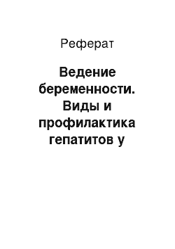 Реферат: Ведение беременности. Виды и профилактика гепатитов у беременных