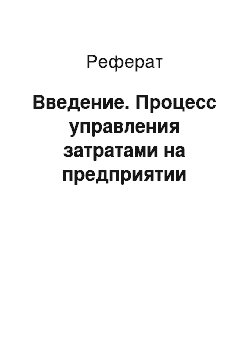 Реферат: Введение. Процесс управления затратами на предприятии