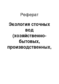 Реферат: Экология сточных вод (хозяйственно-бытовых, производственных, метеорных и др.)