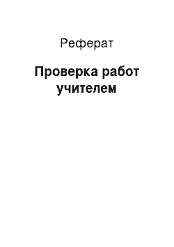 Реферат: Проверка работ учителем