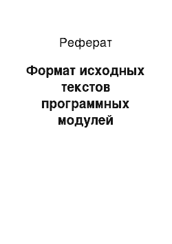 Реферат: Формат исходных текстов программных модулей