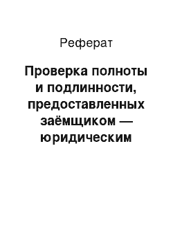 Реферат: Проверка полноты и подлинности, предоставленных заёмщиком — юридическим лицом документов для получения кредита