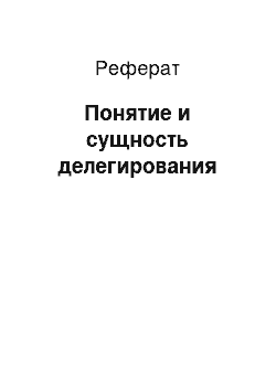 Реферат: Понятие и сущность делегирования