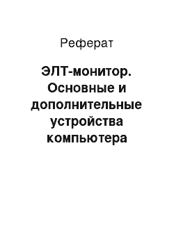 Реферат: ЭЛТ-монитор. Основные и дополнительные устройства компьютера