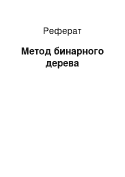 Реферат: Метод бинарного дерева