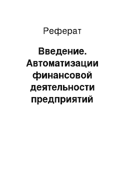 Реферат: Введение. Автоматизации финансовой деятельности предприятий