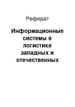 Реферат: Информационные системы в логистике западных и отечественных предприятий