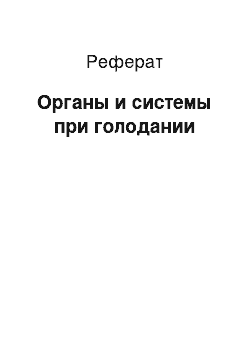 Реферат: Органы и системы при голодании