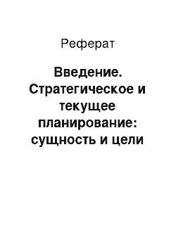 Реферат: Введение. Стратегическое и текущее планирование: сущность и цели