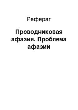 Реферат: Проводниковая афазия. Проблема афазий