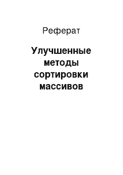 Реферат: Улучшенные методы сортировки массивов