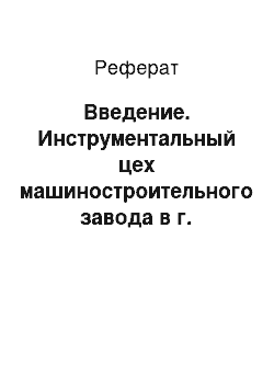 Реферат: Введение. Инструментальный цех машиностроительного завода в г. Астрахань