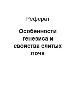 Реферат: Особенности генезиса и свойства слитых почв