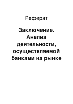 Реферат: Заключение. Анализ деятельности, осуществляемой банками на рынке ценных бумаг Казахстана