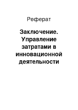 Реферат: Заключение. Управление затратами в инновационной деятельности предприятия