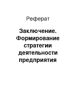 Реферат: Заключение. Формирование стратегии деятельности предприятия