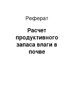 Реферат: Расчет продуктивного запаса влаги в почве