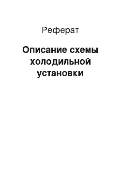 Реферат: Описание схемы холодильной установки