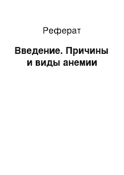 Реферат: Введение. Причины и виды анемии