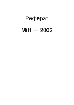 Реферат: Mitt — 2002
