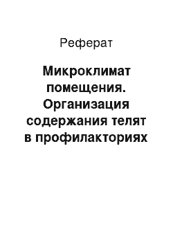 Реферат: Микроклимат помещения. Организация содержания телят в профилакториях