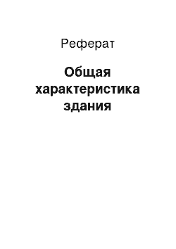 Реферат: Общая характеристика здания