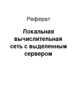 Реферат: Локальная вычислительная сеть с выделенным сервером