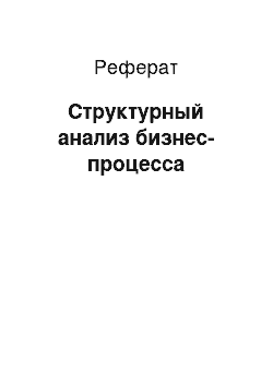 Реферат: Структурный анализ бизнес-процесса