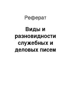 Реферат: Виды и разновидности служебных и деловых писем