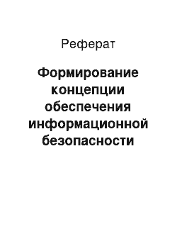 Реферат: Формирование концепции обеспечения информационной безопасности