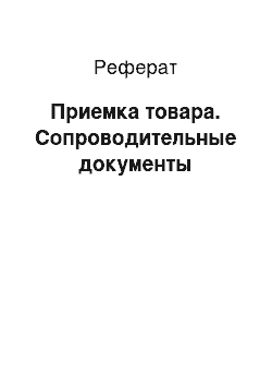 Реферат: Приемка товара. Сопроводительные документы