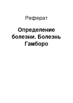 Реферат: Определение болезни. Болезнь Гамборо