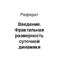 Реферат: Введение. Фрактальная размерность суточной динамики RR-интервалов в зависимости от возраста