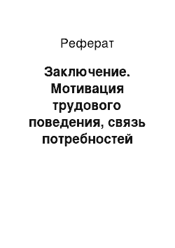 Реферат: Заключение. Мотивация трудового поведения, связь потребностей человека, мотивов и стимулов к труду