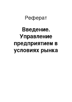 Реферат: Введение. Управление предприятием в условиях рынка