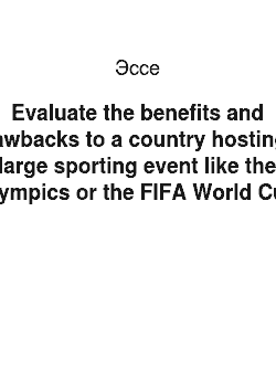 Эссе: Evaluate the benefits and drawbacks to a country hosting a large sporting event like the Olympics or the FIFA World Cup