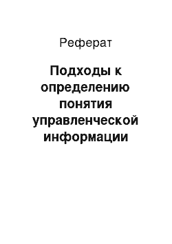 Реферат: Подходы к определению понятия управленческой информации