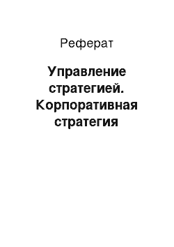 Реферат: Управление стратегией. Корпоративная стратегия