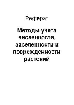 Реферат: Методы учета численности, заселенности и поврежденности растений