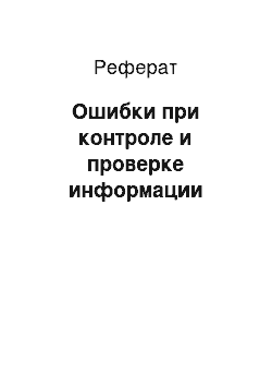 Реферат: Ошибки при контроле и проверке информации