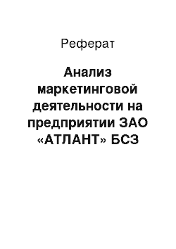 Реферат: Анализ маркетинговой деятельности на предприятии ЗАО «АТЛАНТ» БСЗ