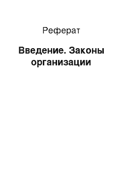 Реферат: Введение. Законы организации