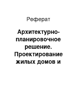 Реферат: Архитектурно-планировочное решение. Проектирование жилых домов и квартир