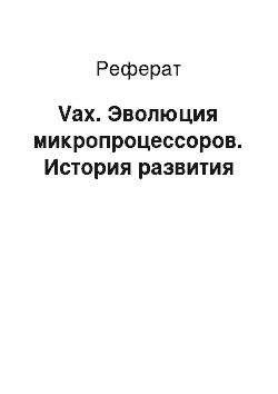 Реферат: Vax. Эволюция микропроцессоров. История развития