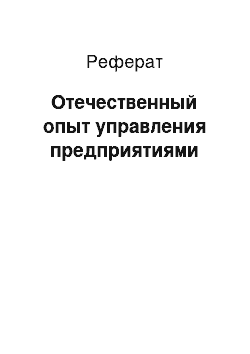 Реферат: Отечественный опыт управления предприятиями