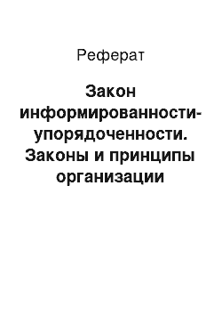 Реферат: Закон информированности-упорядоченности. Законы и принципы организации