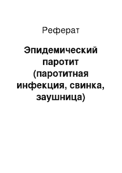 Реферат: Эпидемический паротит (паротитная инфекция, свинка, заушница)