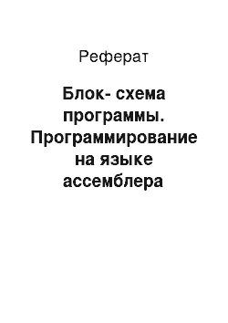 Реферат: Блок-схема программы. Программирование на языке ассемблера