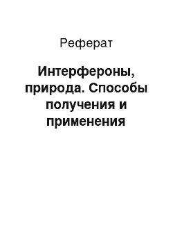 Реферат: Интерфероны, природа. Способы получения и применения